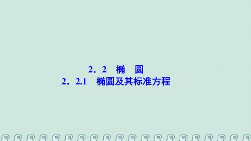 2017-2018学年高中数学 第二章 圆锥曲线与方程 2.2 椭圆 2.2.1 椭圆及其标准方程 