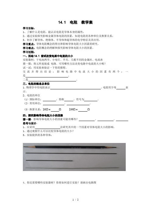 苏科版九年级物理上册第十四章14.1电阻 学案