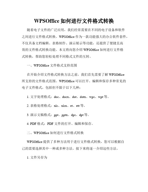 WPSOffice如何进行文件格式转换