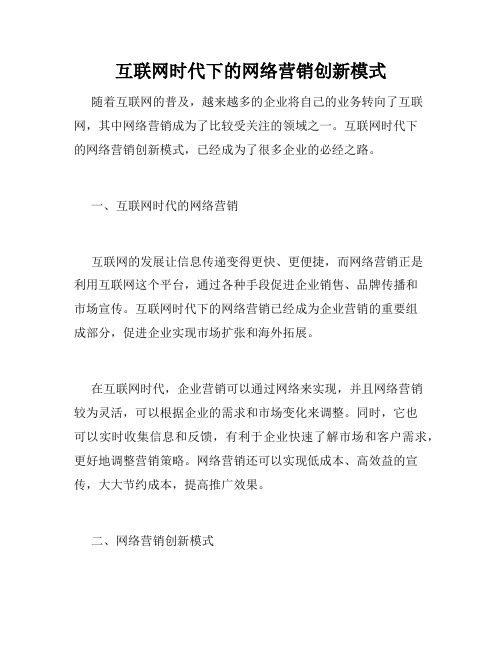 互联网时代下的网络营销创新模式