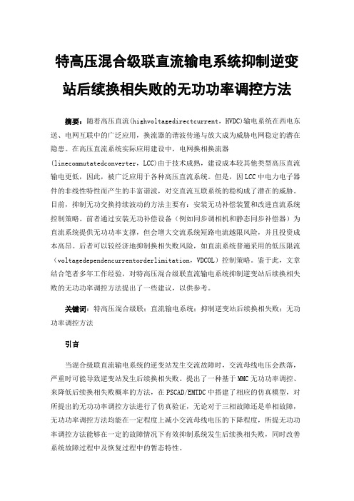 特高压混合级联直流输电系统抑制逆变站后续换相失败的无功功率调控方法