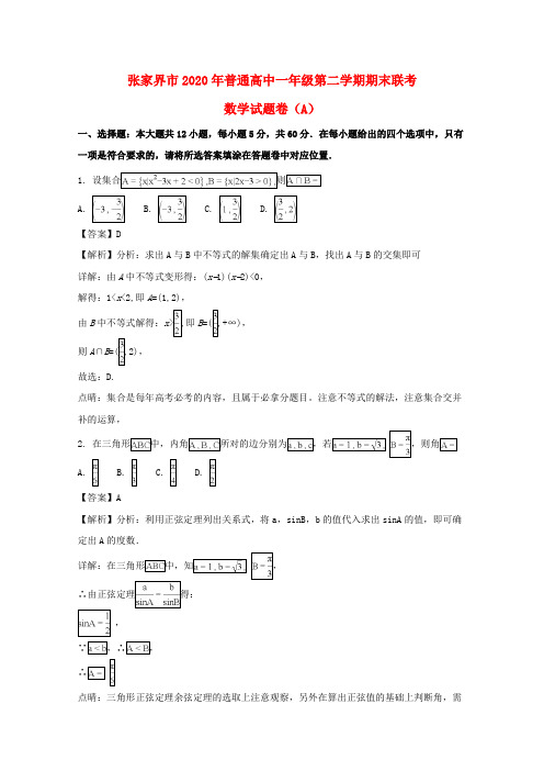 湖南省张家界市2020学年高一数学下学期期末联考试题(A卷,含解析)