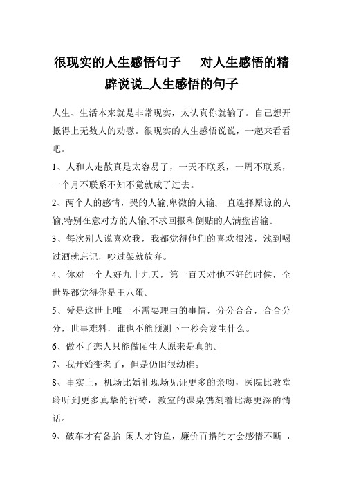 很现实的人生感悟句子   对人生感悟的精辟说说_人生感悟的句子