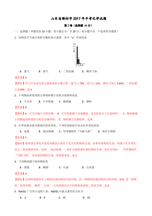 2017年山东省潍坊市中考化学试题(精校word解析)