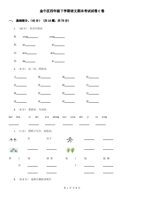 金牛区四年级下学期语文期末考试试卷C卷