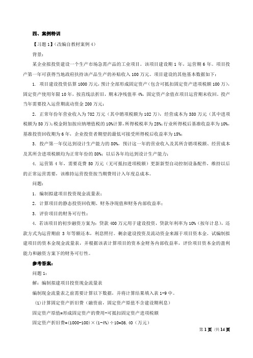 造价案例分析讲义专题二：财务分析与评价(三)