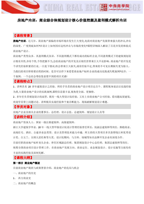 房地产内训：商业综合体规划设计核心价值挖掘及盈利模式解析内训--中房商学院