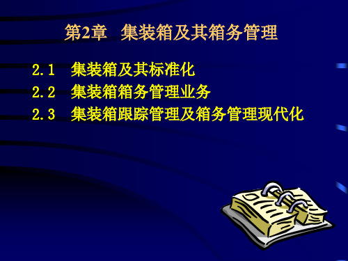 集装箱及其箱务管理