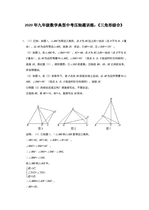 2020年九年级数学典型中考压轴题训练：《三角形综合》(含答案)