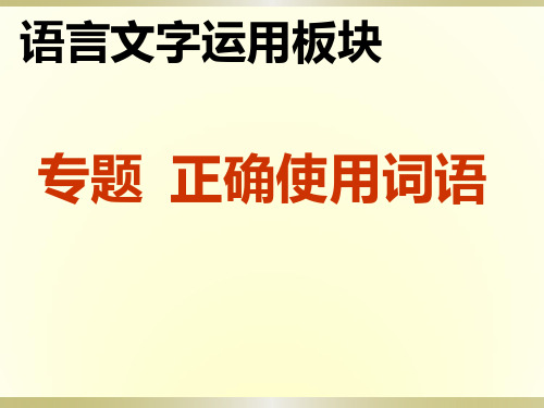 高考复习 语言运用 正确使用词语成语