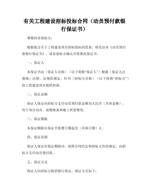 有关工程建设招标投标合同(动员预付款银行保证书)