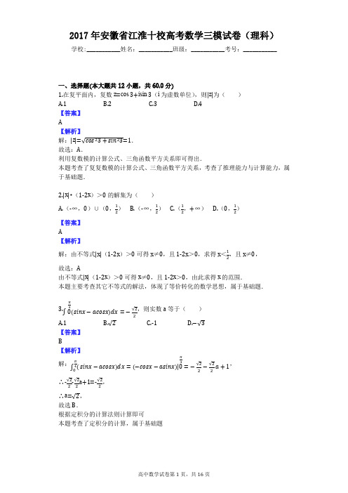 2017年安徽省江淮十校高考数学三模试卷(理科)