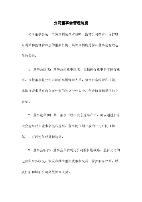 公司董事会管理制度