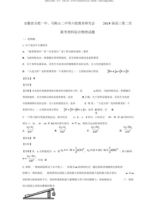 安徽省合肥第一中学、马鞍山第二中学等六校教育研究会高三物理第二次联考试题(含解析)