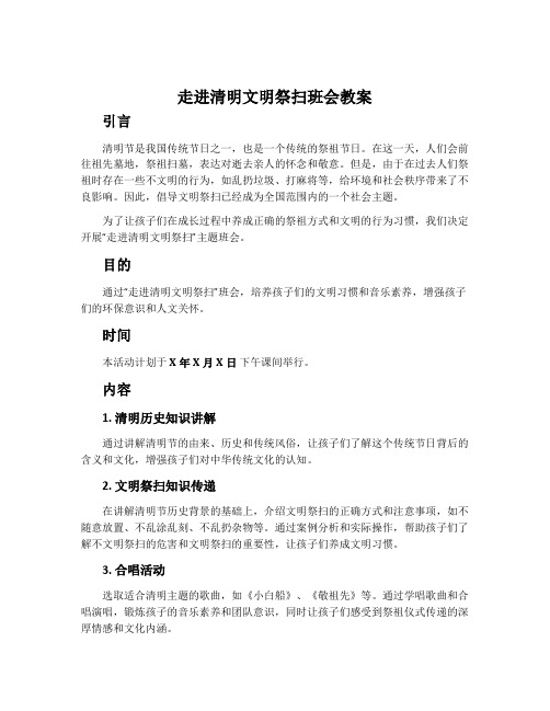 走进清明文明祭扫班会教案