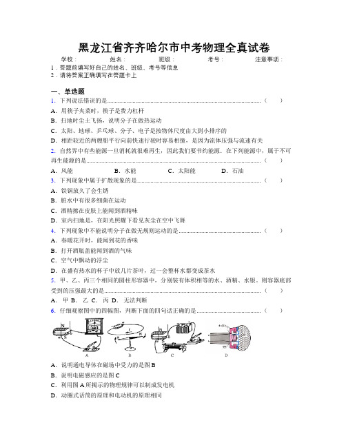 最新黑龙江省齐齐哈尔市中考物理全真试卷附解析