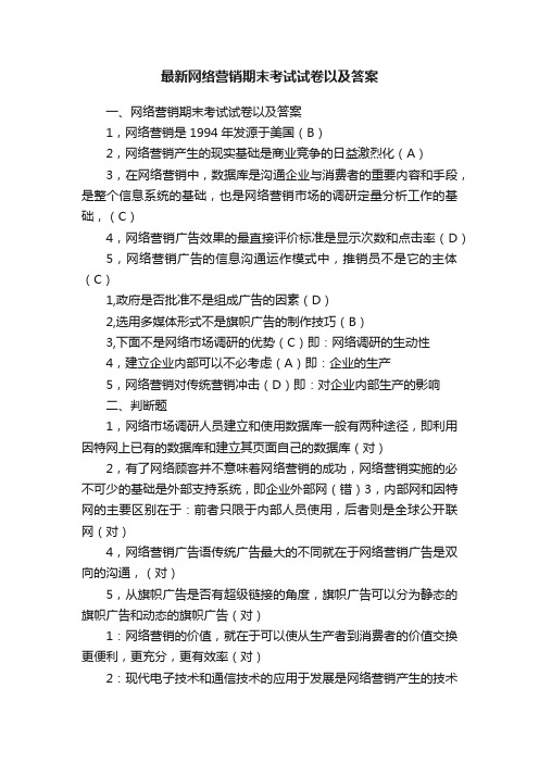 最新网络营销期末考试试卷以及答案