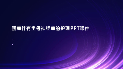 腰痛伴有坐骨神经痛的护理PPT课件