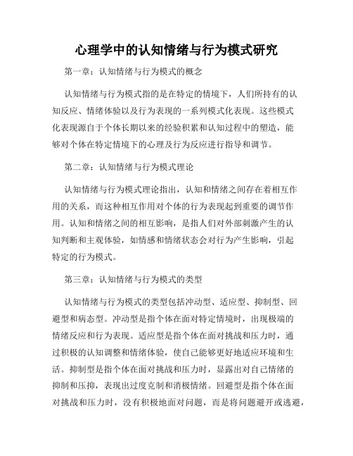 心理学中的认知情绪与行为模式研究