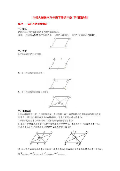 华师大版数学八年级下册第三章 平行四边形