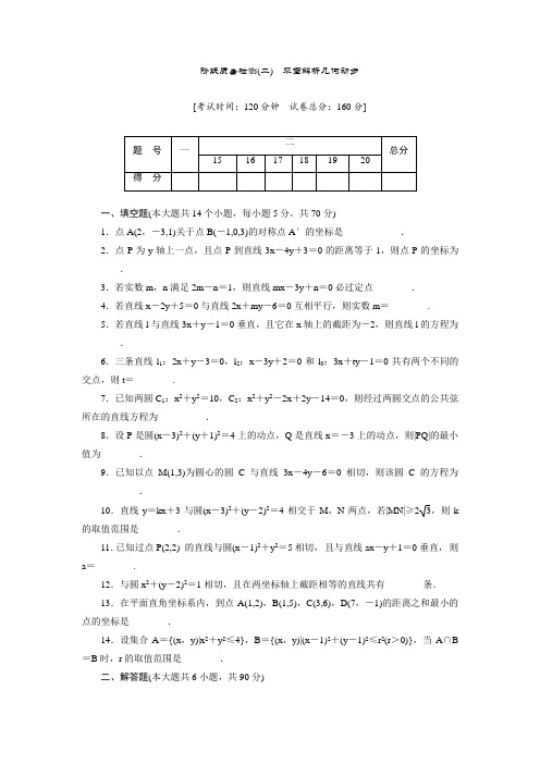 2017-2018学年高中数学苏教版必修2第二章平面解析几何初步  测试卷含解析