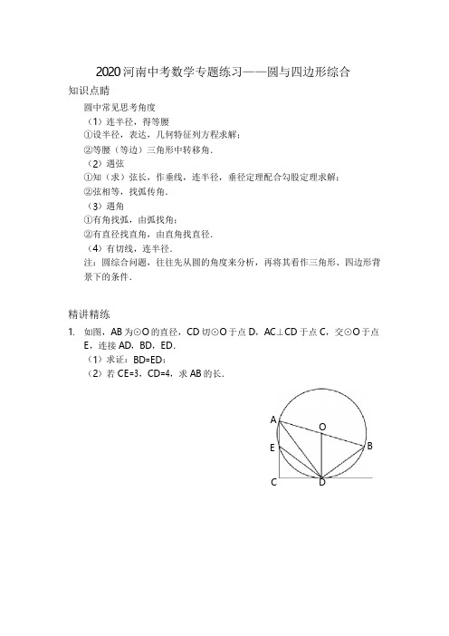 2020河南中考数学专题练习——圆和四边形综合(无答案)