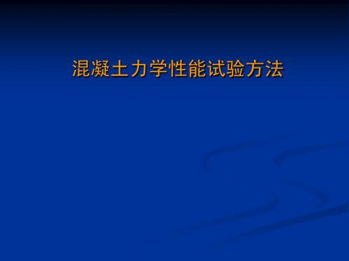 2混凝土力学性能试验方法