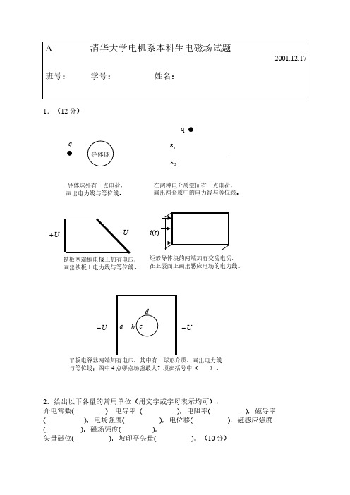 清华大学2001电机系本科生电磁场试题