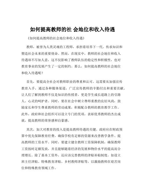 如何提高教师的社 会地位和收入待遇