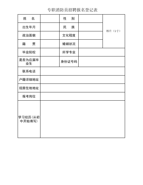 专职消防员招聘报名登记表