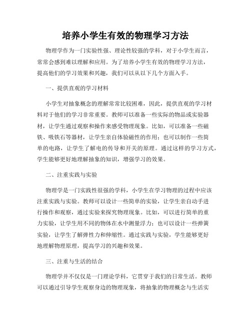 培养小学生有效的物理学习方法