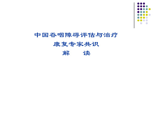 中国吞咽障碍评估与治疗康复专家共识解读-窦祖林