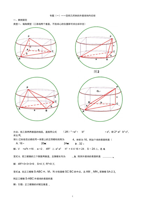 【经典专题】空间几何的外接球和内切球教师版