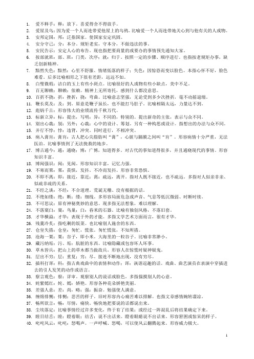 2010年语文会考说明词语表-四字词解释