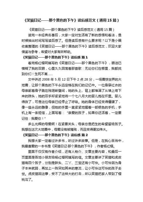 《笑猫日记——那个黑色的下午》读后感范文(通用15篇)