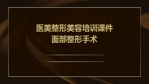 医美整形美容培训课件面部整形手术