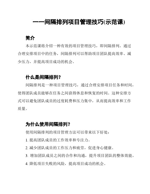 一一间隔排列项目管理技巧(示范课)