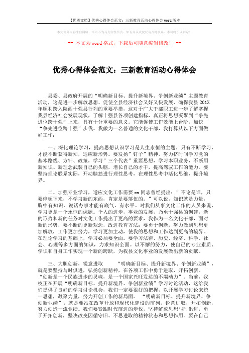 【优质文档】优秀心得体会范文：三新教育活动心得体会word版本 (2页)