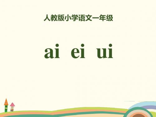 拼音《aieiui》PPT