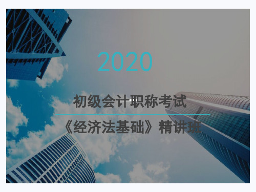 2020初级会计考试经济法基础新教材第八章劳动合同与社会保险法律制度课件讲义