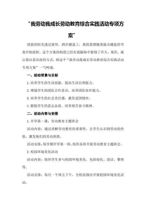 我劳动我成长劳动教育综合实践活动专项方案