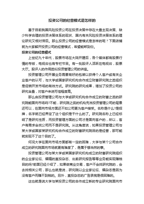 投资公司的经营模式是怎样的