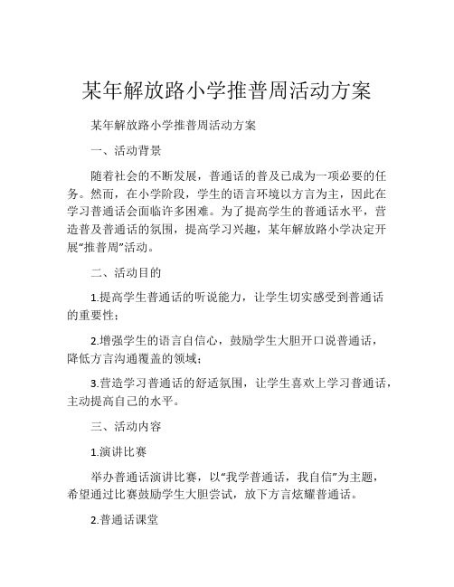 某年解放路小学推普周活动方案