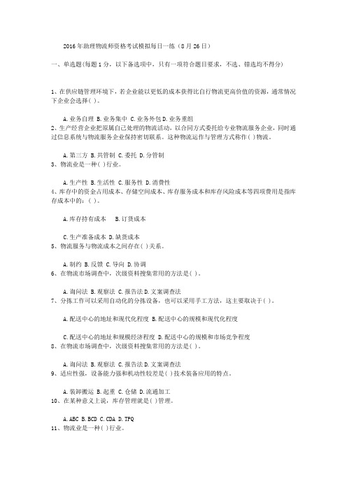 2016年助理物流师资格考试模拟每日一练(8月26日)
