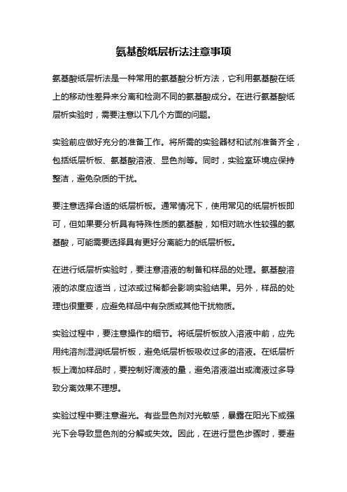 氨基酸纸层析法注意事项