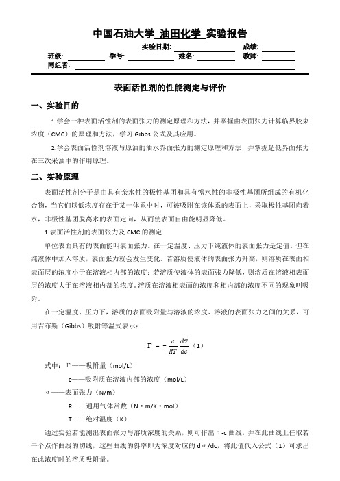 中国石油大学华东-油田化学-表面活性剂的性能测定与评价实验报告