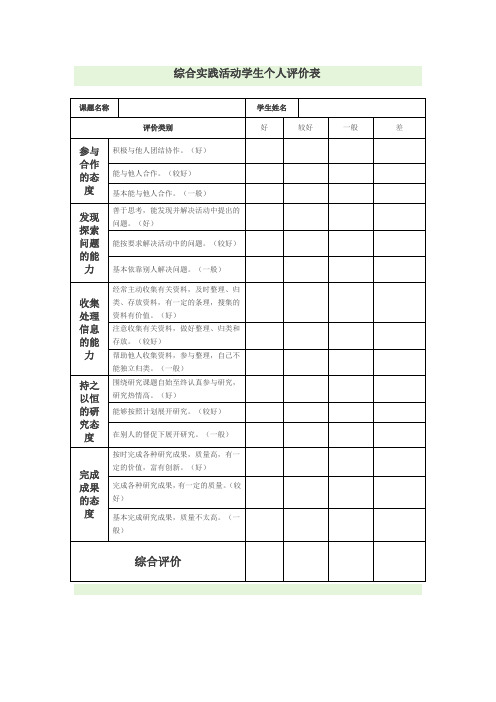 综合实践活动学生个人评价表