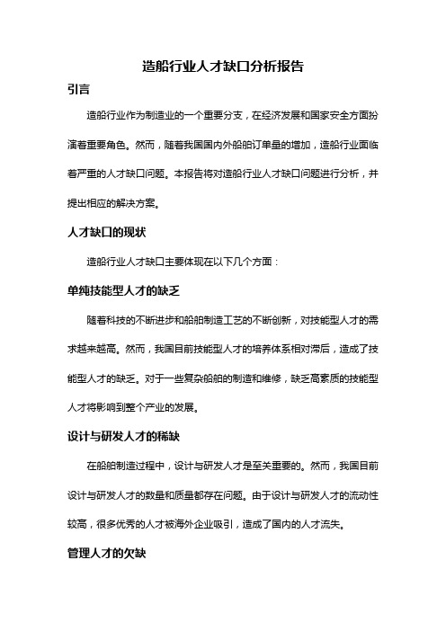 造船行业人才缺口分析报告