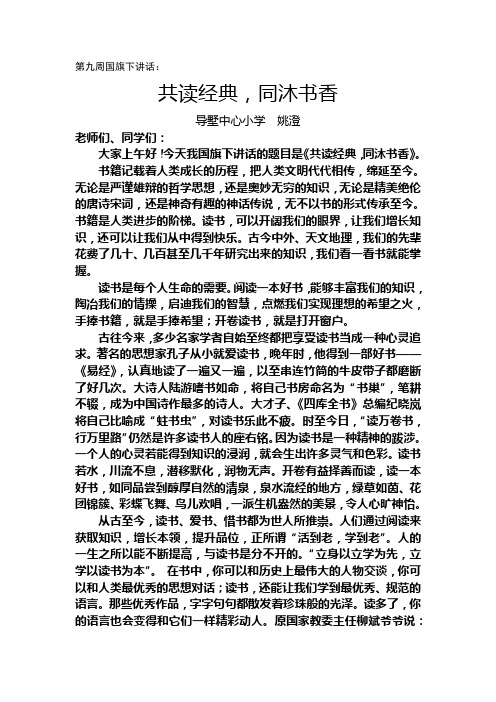 第九周国旗下讲话：共读经典,同沐书香