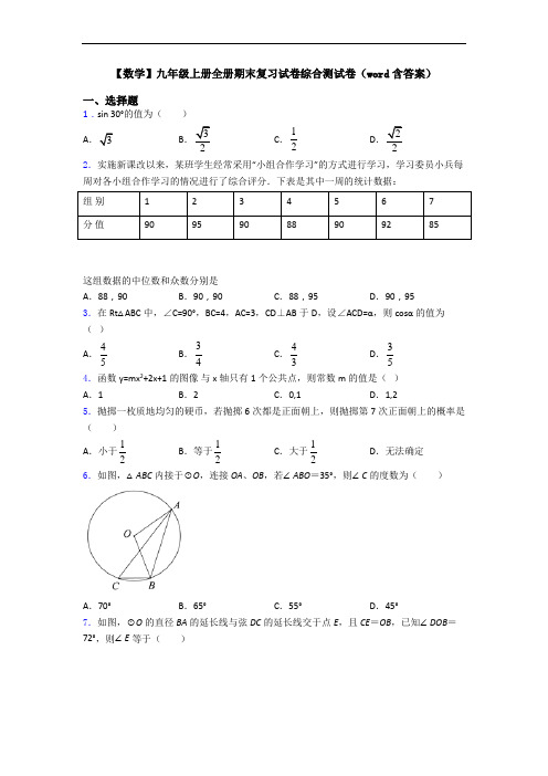 【数学】九年级上册全册期末复习试卷综合测试卷(word含答案)